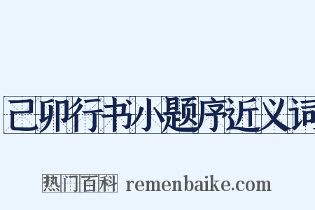 己卯行书小题序近义词是什么意思的图片
